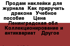 Продам наклейки для журнала “Как приручить дракона. Учебное пособие“  › Цена ­ 15-20 - Ленинградская обл. Коллекционирование и антиквариат » Другое   